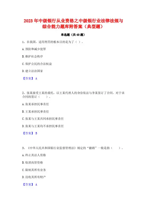 2023年中级银行从业资格之中级银行业法律法规与综合能力题库附答案(典型题)