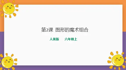 人美版小学六年级美术 第二课《图形的魔术组合》精品课件 (2)