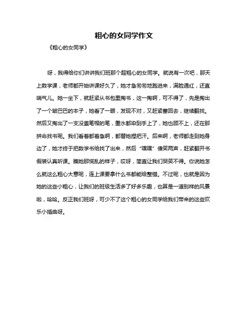 粗心的女同学作文
