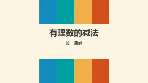《有理数——有理数的减法》数学教学PPT课件(5篇)