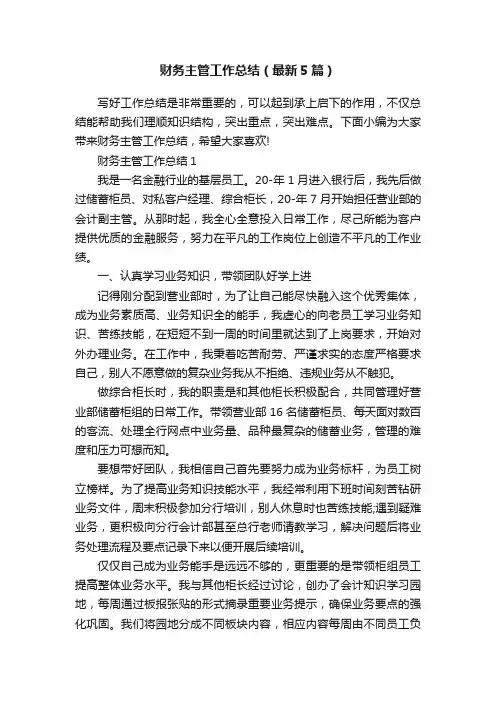 财务主管工作总结（最新5篇）