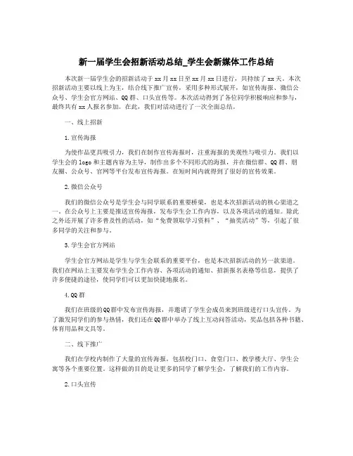 新一届学生会招新活动总结_学生会新媒体工作总结