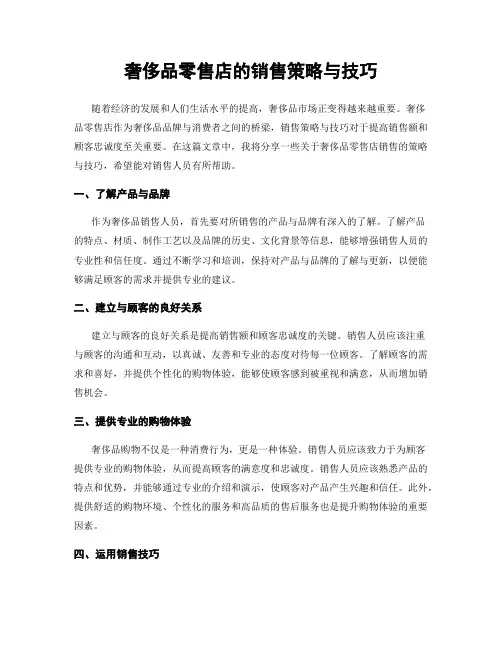 奢侈品零售店的销售策略与技巧
