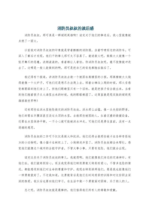 消防员叔叔的读后感