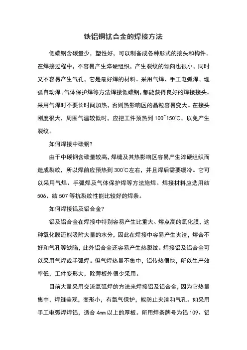 铁铝铜钛合金的焊接方法
