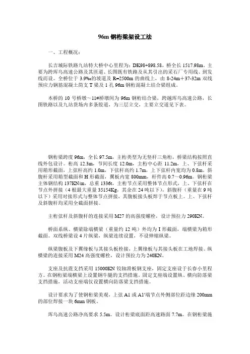 96m钢桁梁架设工法