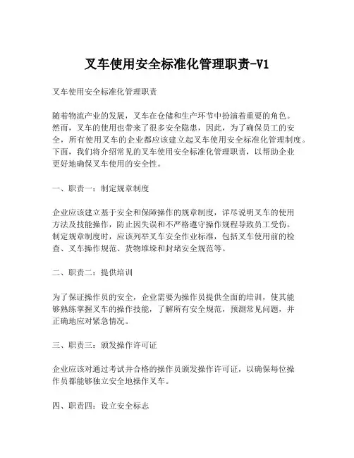 叉车使用安全标准化管理职责-V1