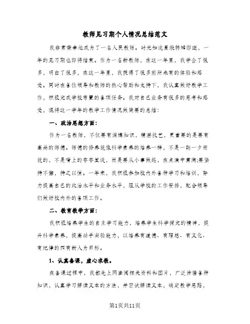 教师见习期个人情况总结范文(4篇)