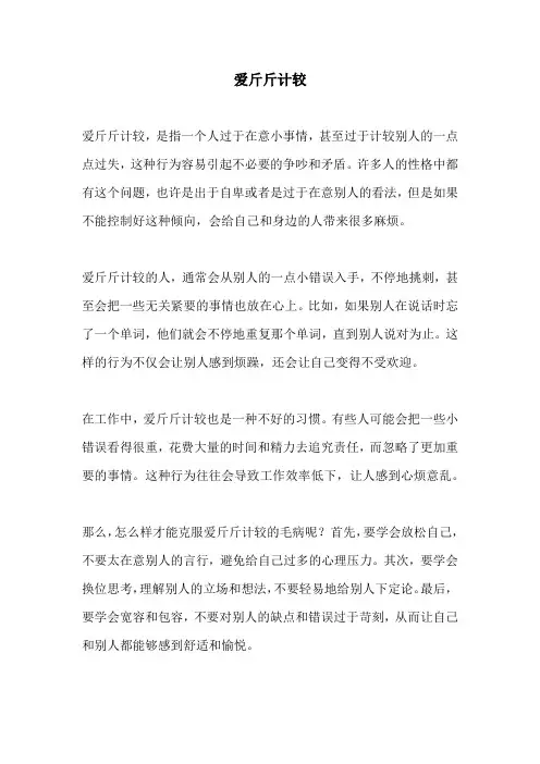 爱斤斤计较