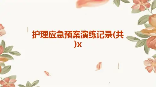 护理应急预案演练记录(共)x-2024鲜版