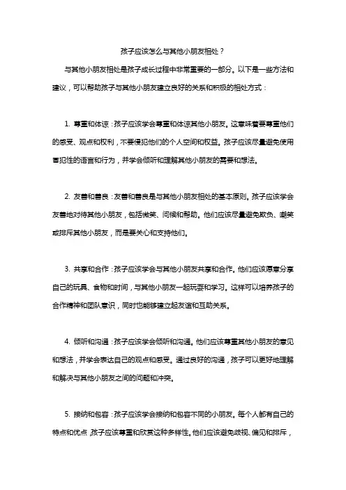 孩子应该怎么与其他小朋友相处？