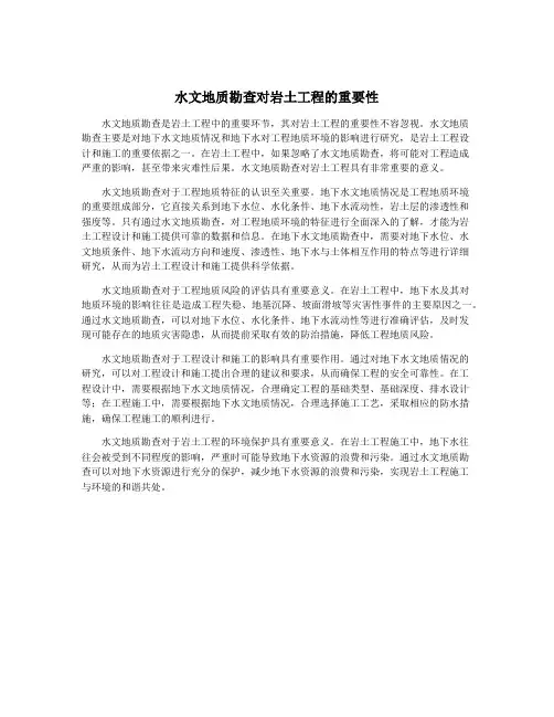 水文地质勘查对岩土工程的重要性