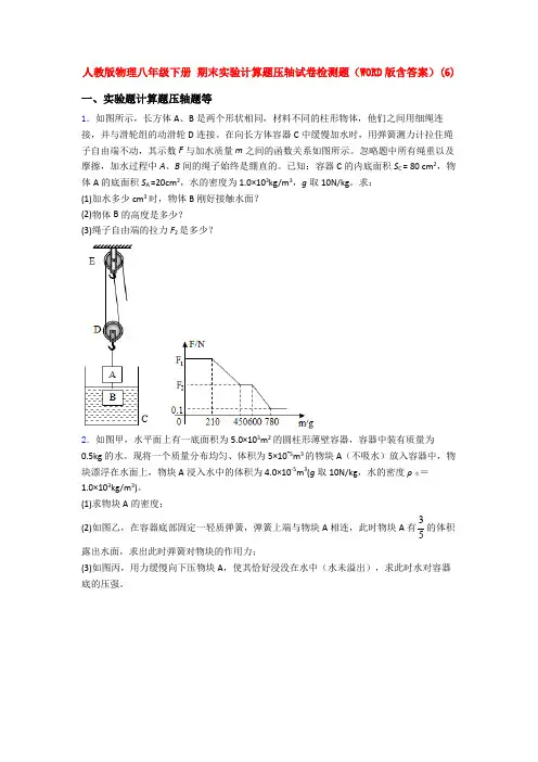 人教八年级下学期物理《期末复习实验计算题考试试题》含答案.