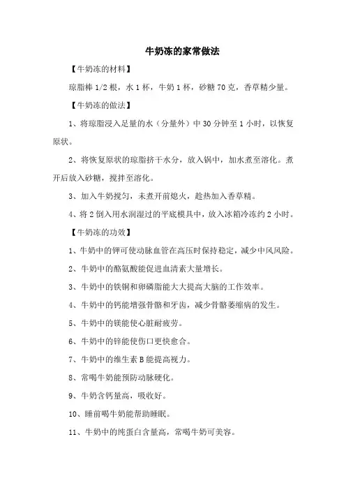 牛奶冻的家常做法