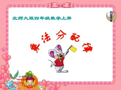 北师大版数学四年级上册《乘法分配律》PPT课件