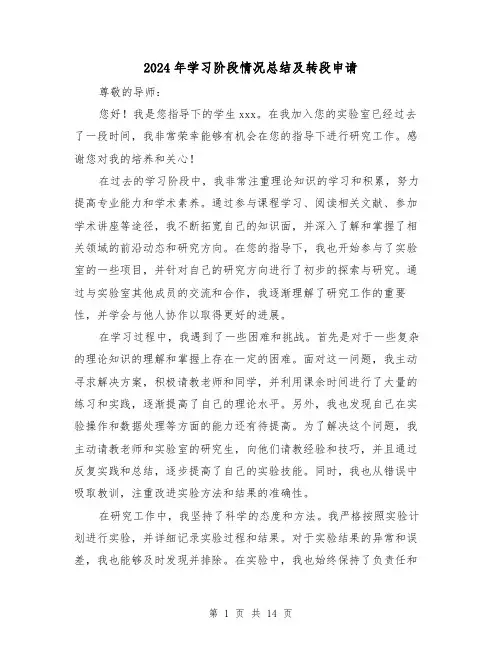 2024年学习阶段情况总结及转段申请（二篇）