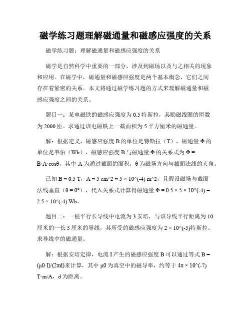 磁学练习题理解磁通量和磁感应强度的关系