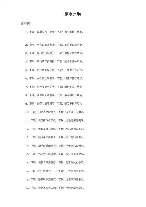 脱孝对联——精选推荐