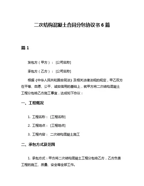 二次结构混凝土合同分包协议书6篇