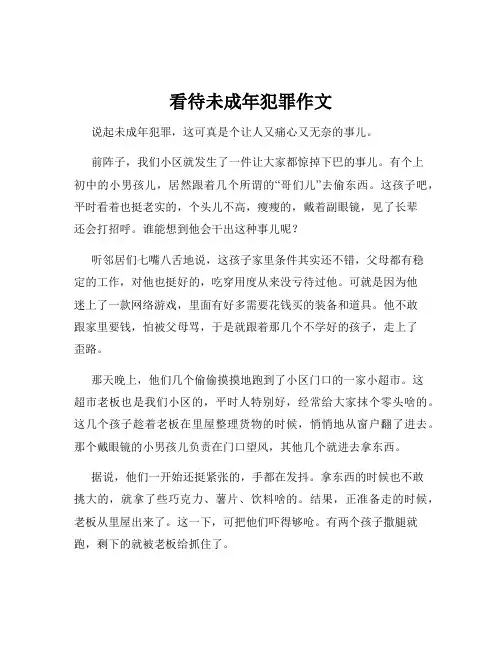 看待未成年犯罪作文