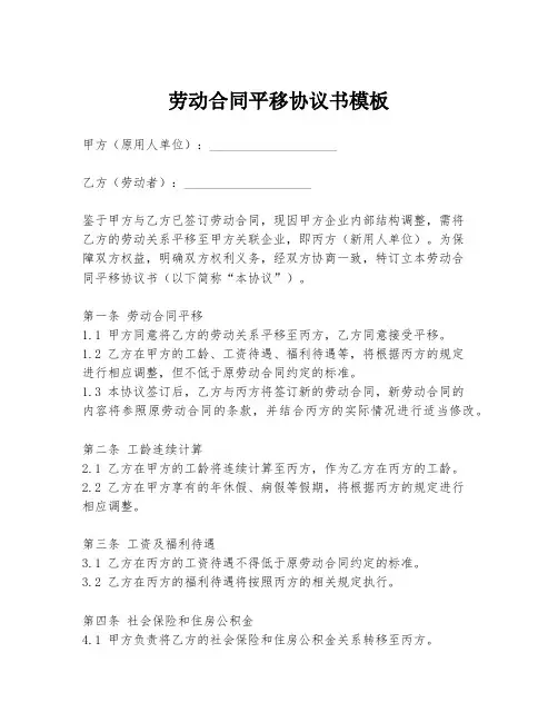 劳动合同平移协议书模板