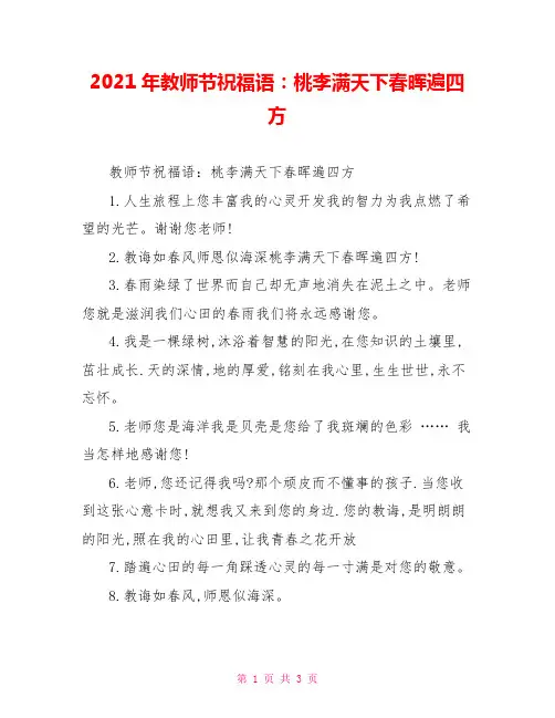 2021年教师节祝福语：桃李满天下春晖遍四方
