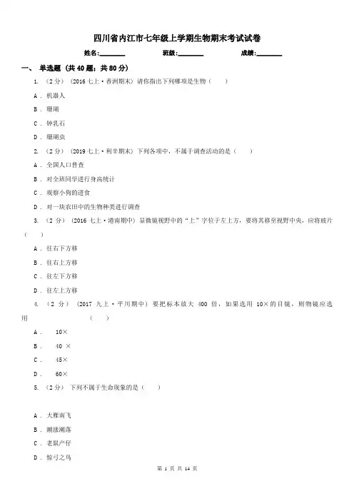 四川省内江市七年级上学期生物期末考试试卷