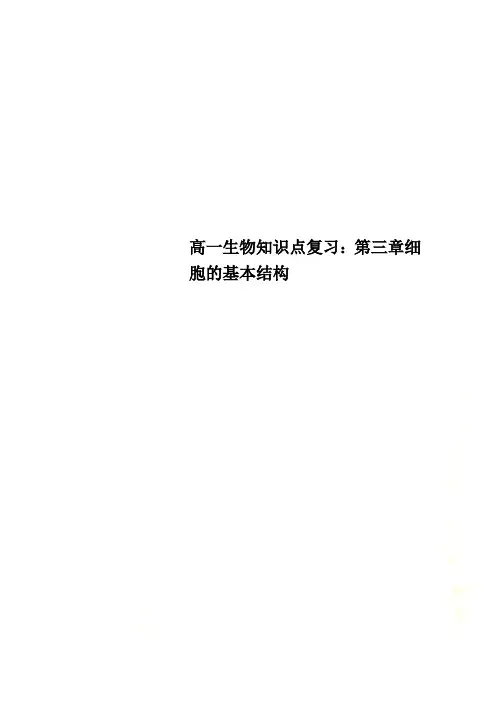 高一生物知识点复习：第三章细胞的基本结构