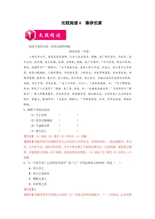 《陈涉世家》课内外文言文比较阅读(解析版)