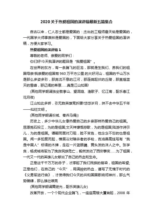 2020关于热爱祖国的演讲稿最新五篇集合