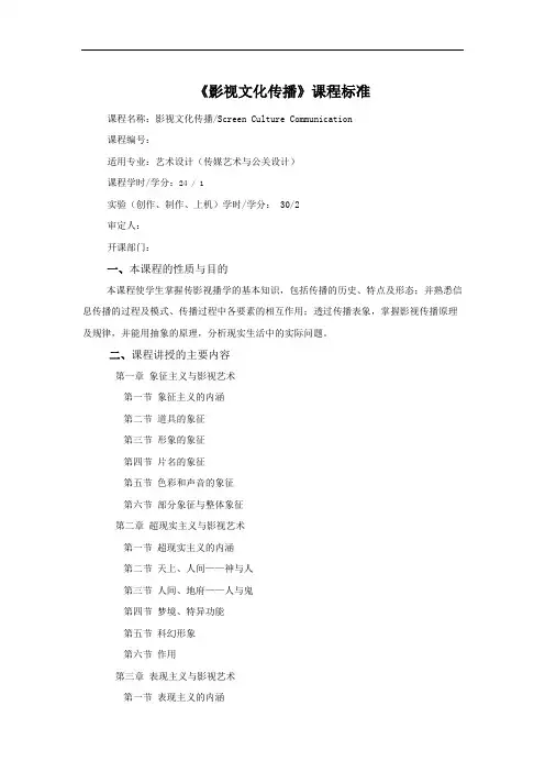 《影视文化传播》课程标准