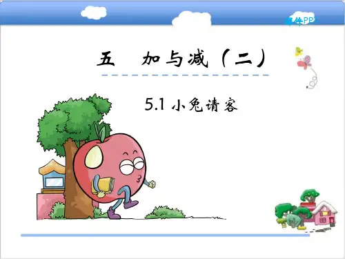 数学一年级下北师大版5-1小兔请客课件(17张)