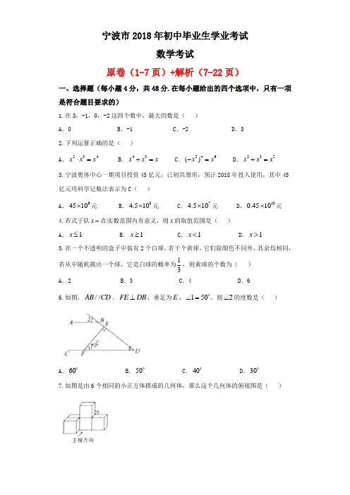 浙江省宁波市2018年中考数学试题及答案解析(Word原卷版+解析版)