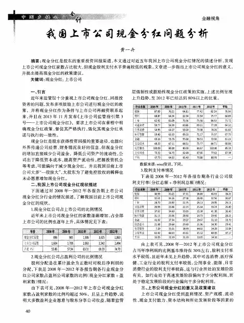我国上市公司现金分红问题分析