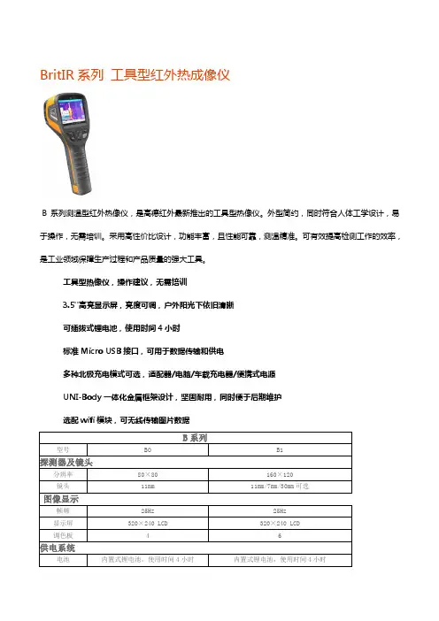 BritIR系列 工具型红外热成像仪