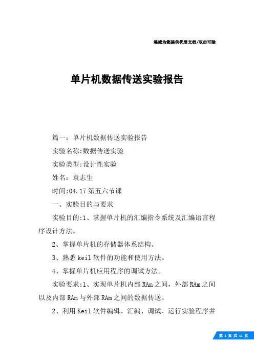单片机数据传送实验报告