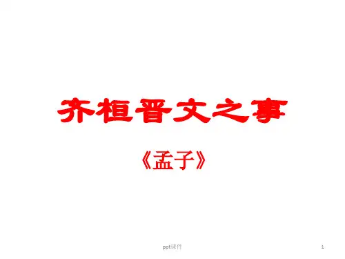 齐桓晋文之事重点文言知识与重点句子翻译  ppt课件