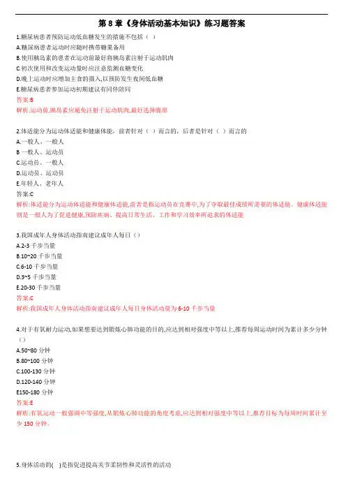 《健康管理师》第8章-《身体活动基本知识》 练习题+往年真题(答案)