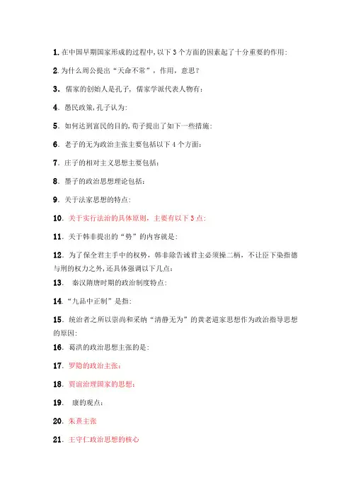 中国政治思想史题目