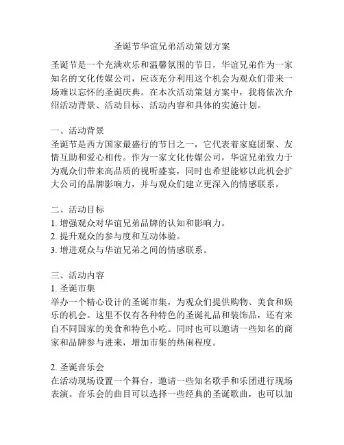 圣诞节华谊兄弟活动策划方案