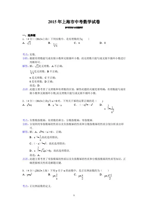 2015年上海市中考数学试卷答案与解析