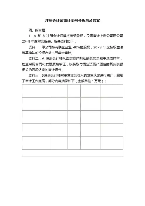 注册会计师审计案例分析与及答案
