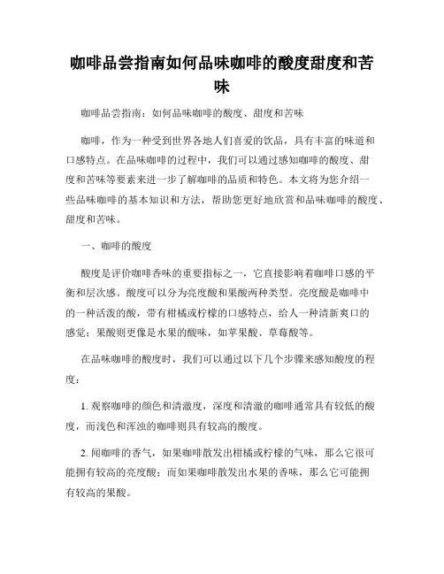 咖啡品尝指南如何品味咖啡的酸度甜度和苦味
