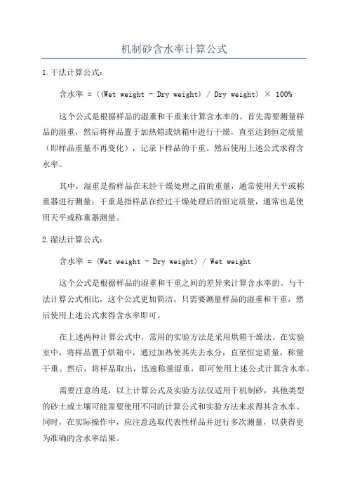 机制砂含水率计算公式