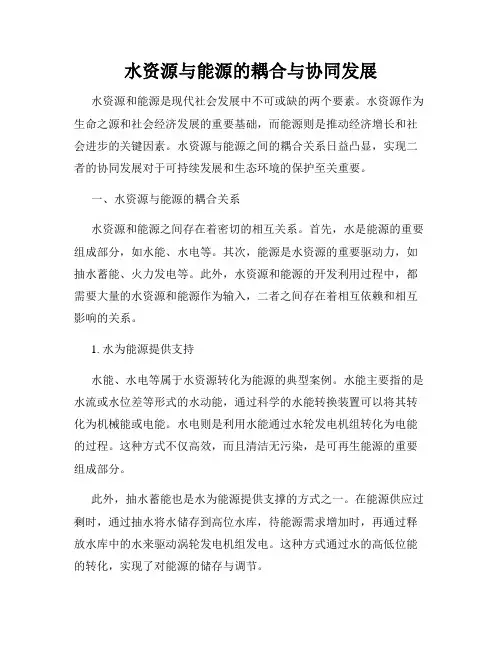 水资源与能源的耦合与协同发展