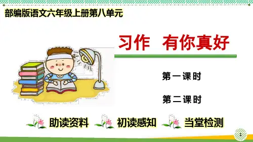最新小学语文部编版六年级上册《第八单元习作有你真好》优质课件