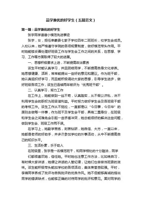 品学兼优的好学生（五篇范文）