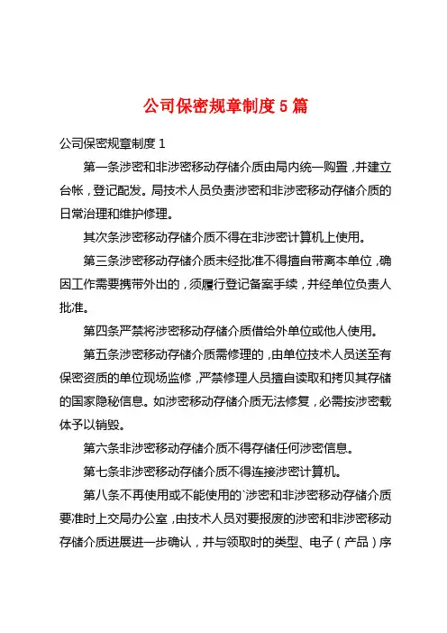 公司保密规章制度5篇