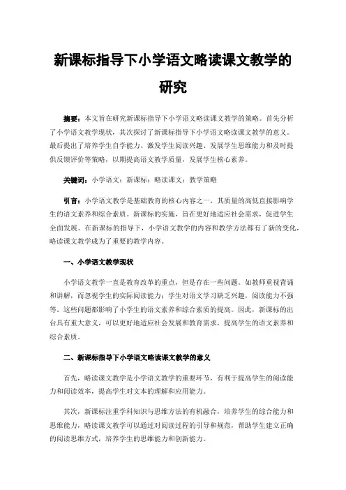 新课标指导下小学语文略读课文教学的研究