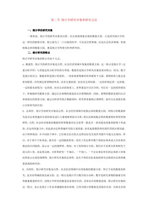 第二节 统计学研究对象和研究方法